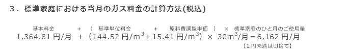 3．標準家庭における当月のガス料金の計算方法(税込)