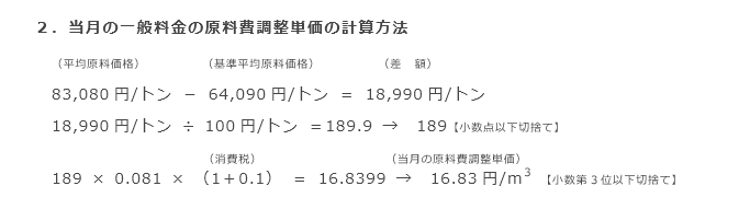 2．当月の一般料金の原料費調整単価の計算方法