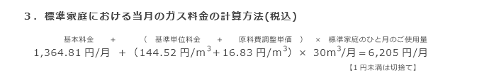 3．標準家庭における当月のガス料金の計算方法(税込)