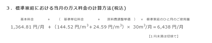 3．標準家庭における当月のガス料金の計算方法(税込)