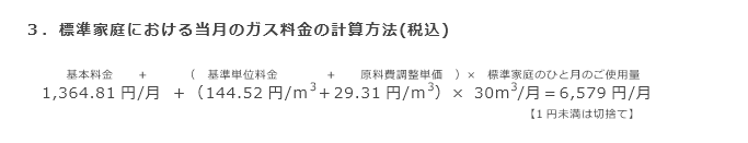 3．標準家庭における当月のガス料金の計算方法(税込)