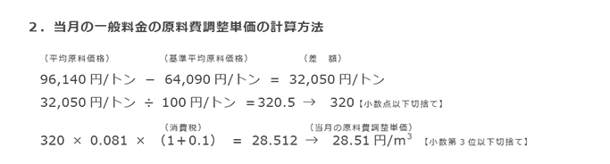 2．当月の一般料金の原料費調整単価の計算方法