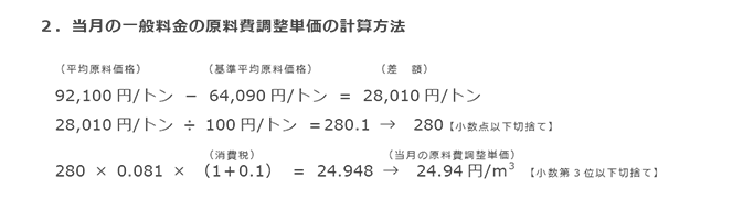2．当月の一般料金の原料費調整単価の計算方法