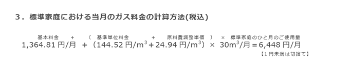 3．標準家庭における当月のガス料金の計算方法(税込)