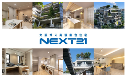 実験集合住宅「NEXT21」
