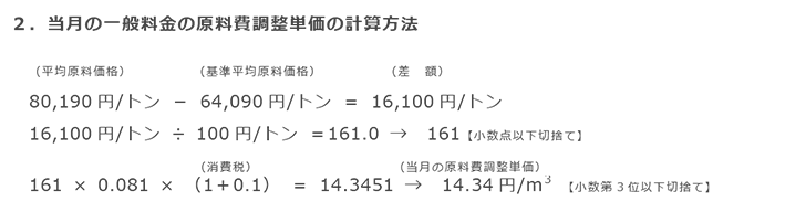2．当月の一般料金の原料費調整単価の計算方法