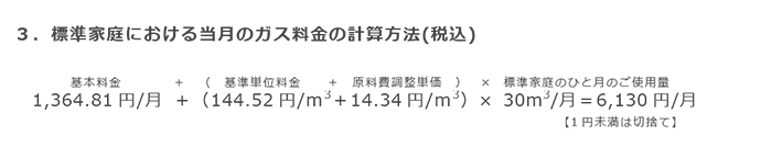 3．標準家庭における当月のガス料金の計算方法(税込)