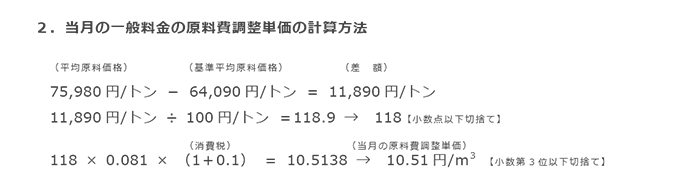 2．当月の一般料金の原料費調整単価の計算方法