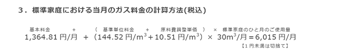 3．標準家庭における当月のガス料金の計算方法(税込)