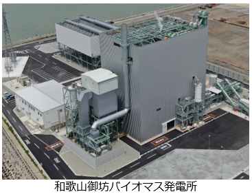 和歌山御坊バイオマス発電所