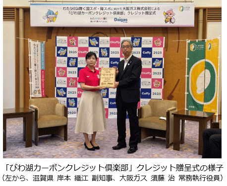 「びわ湖カーボンクレジット倶楽部」クレジット贈呈式の様子