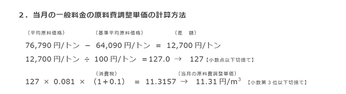 2．当月の一般料金の原料費調整単価の計算方法