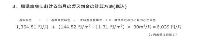 3．標準家庭における当月のガス料金の計算方法(税込)
