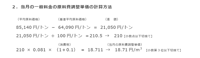 2．当月の一般料金の原料費調整単価の計算方法