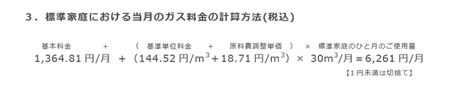 3．標準家庭における当月のガス料金の計算方法(税込)