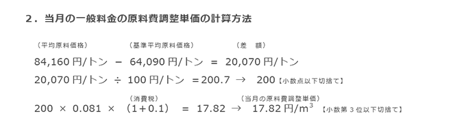 2.当月の一般料金の原料費調整単価の計算方法 2.当月の一般料金の原料費調整単価の計算方法
