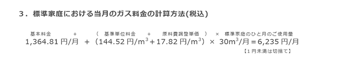 3.標準家庭における当月のガス料金の計算方法(税込) 3.標準家庭における当月のガス料金の計算方法(税込)