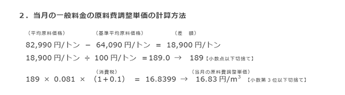2.当月の一般料金の原料費調整単価の計算方法 2.当月の一般料金の原料費調整単価の計算方法