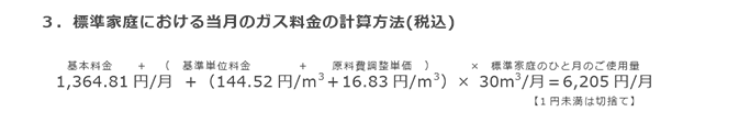 3.標準家庭における当月のガス料金の計算方法(税込) 3.標準家庭における当月のガス料金の計算方法(税込)
