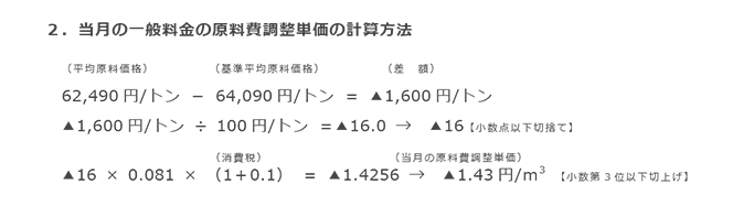 2.当月の一般料金の原料費調整単価の計算方法 2.当月の一般料金の原料費調整単価の計算方法