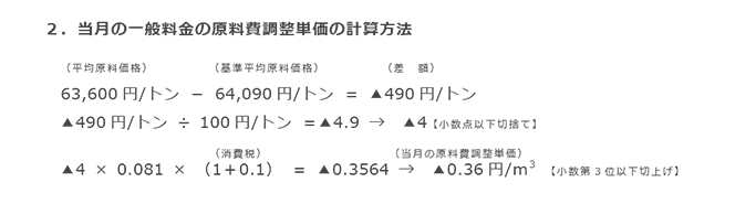 2.当月の一般料金の原料費調整単価の計算方法 2.当月の一般料金の原料費調整単価の計算方法