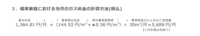 3.標準家庭における当月のガス料金の計算方法(税込) 3.標準家庭における当月のガス料金の計算方法(税込)