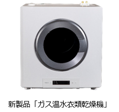 新製品「ガス温水衣類乾燥機」