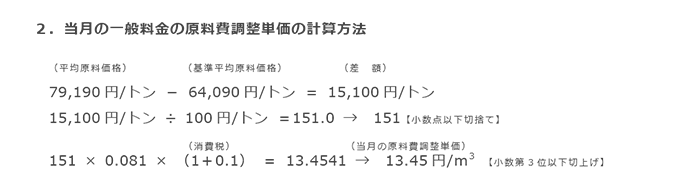 2．当月の一般料金の原料費調整単価の計算方法