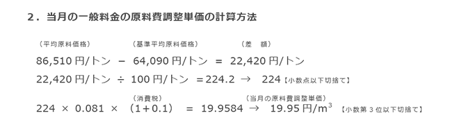 2．当月の一般料金の原料費調整単価の計算方法