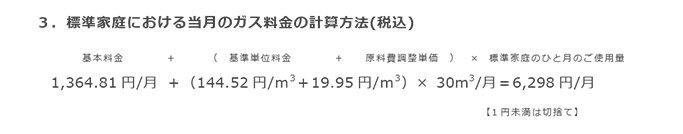 3．標準家庭における当月のガス料金の計算方法(税込)