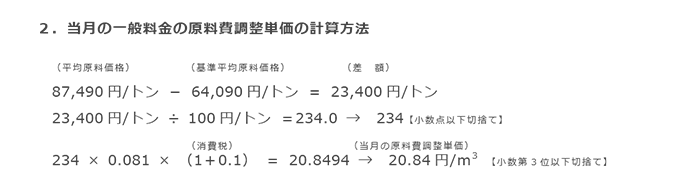 2．当月の一般料金の原料費調整単価の計算方法