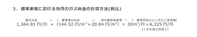 3．標準家庭における当月のガス料金の計算方法(税込)