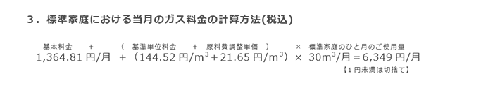 3.標準家庭における当月のガス料金の計算方法(税込) 3.標準家庭における当月のガス料金の計算方法(税込)