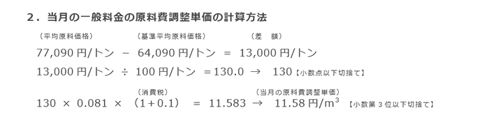 2．当月の一般料金の原料費調整単価の計算方法