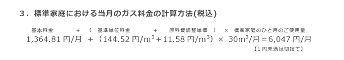 3．標準家庭における当月のガス料金の計算方法(税込)