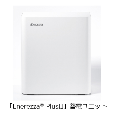 「EnerezzaR PlusII」蓄電ユニット