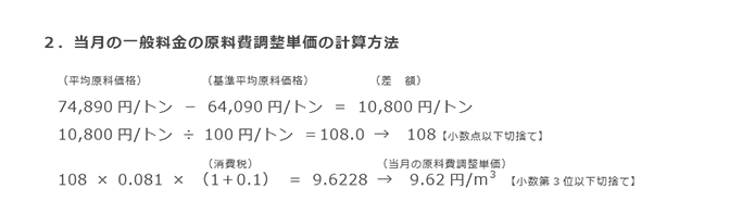 2．当月の一般料金の原料費調整単価の計算方法