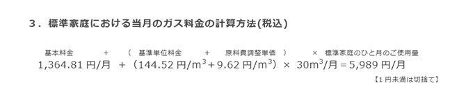 3．標準家庭における当月のガス料金の計算方法(税込)