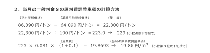 2．当月の一般料金Sの原料費調整単価の計算方法
