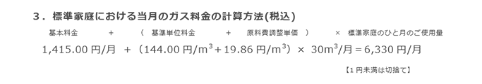 3．標準家庭における当月のガス料金の計算方法(税込)