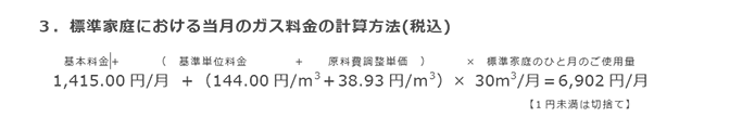 3.標準家庭における当月のガス料金の計算方法(税込) 3.標準家庭における当月のガス料金の計算方法(税込)