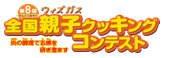 第8回ウィズガス全国親子クッキングコンテスト