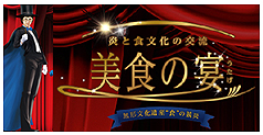 「美食の宴」イメージビジュアル