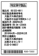 （対象機器に貼付されている特定保守製品ラベルのイメージ）