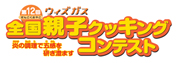 第12回ウィズガス全国親子クッキングコンテスト