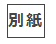 別紙
