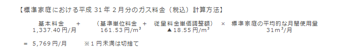 【標準家庭における平成31年2月分のガス料金（税込）計算方法】