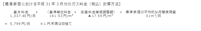 【標準家庭における平成31年3月分のガス料金（税込）計算方法】