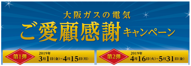 「大阪ガスの電気　ご愛顧感謝キャンペーン～『大阪ガスの電気』お申込み件数100万件突破記念～」の実施について