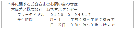 本件に関するお客さまのお問い合わせ